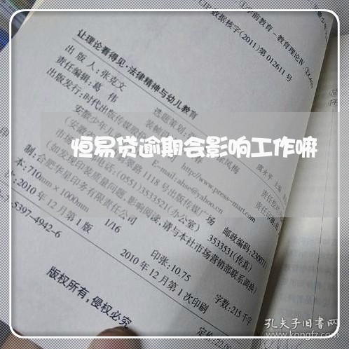 恒易贷逾期会影响工作嘛/2023061864916