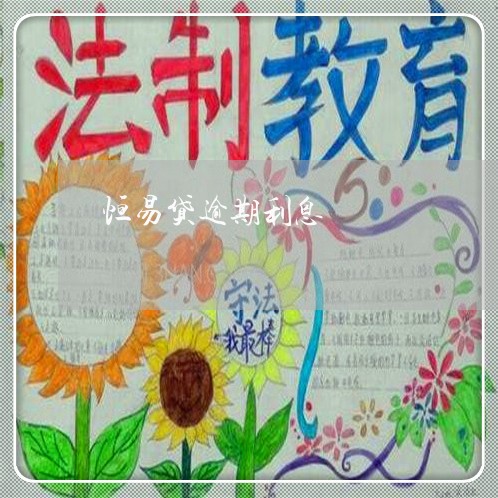 恒易贷逾期利息 恒易贷逾期利息