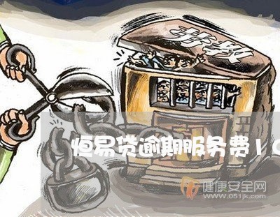 恒易贷逾期服务费10元 恒易贷逾期服务费10元