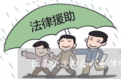 恒易贷逾期给我发律师函