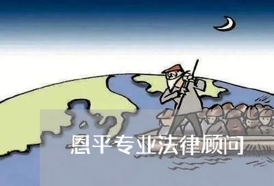 恩平专业法律顾问/2023061726156