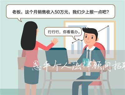恩平个人法律顾问招聘/2023061826161 恩平个人法律顾问招聘/2023061826161