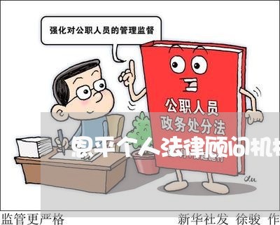 恩平个人法律顾问机构/2023061839460