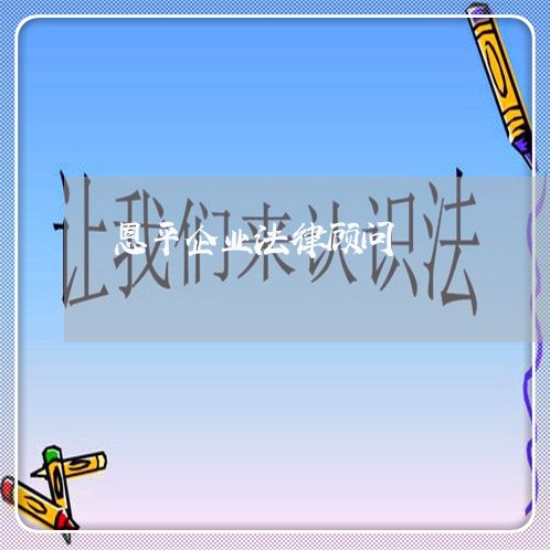 恩平企业法律顾问/2023061742826