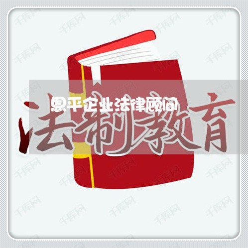 恩平企业法律顾问/2023061781615