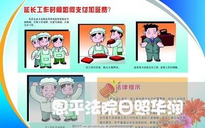 恩平法院日照华润 恩平法院日照华润