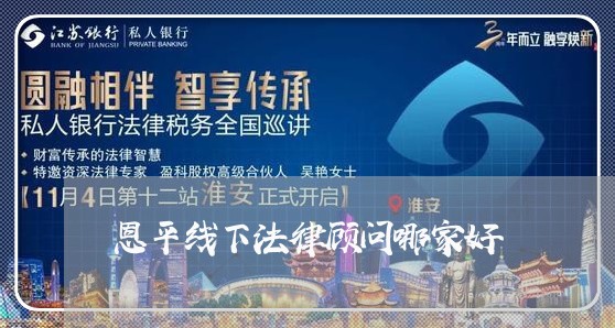 恩平线下法律顾问哪家好/2023061928381