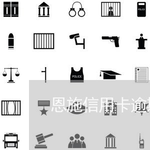 恩施信用卡逾期律师 恩施信用卡逾期律师