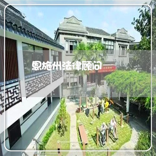 恩施州法律顾问 恩施州法律顾问