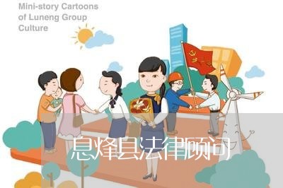 息烽县法律顾问/2023061726281
