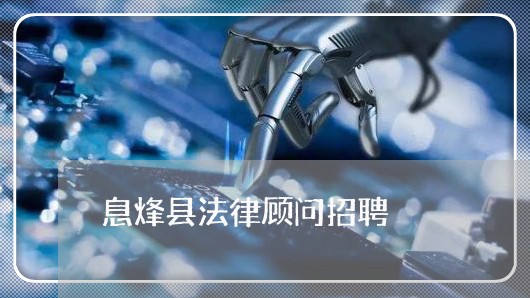 息烽县法律顾问招聘/2023061762603