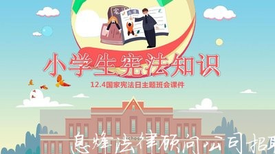 息烽法律顾问公司招聘