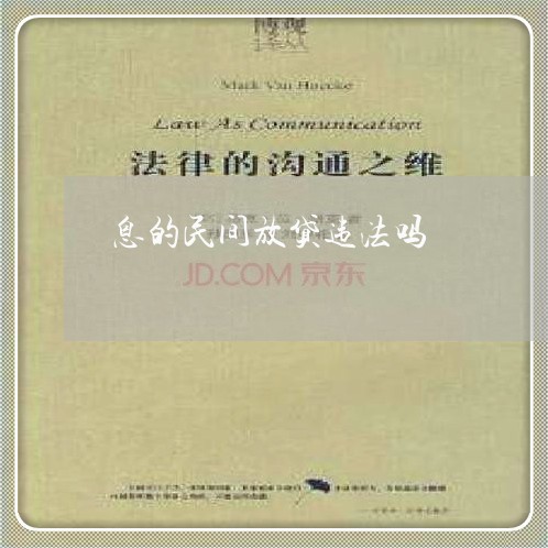 息的民间放贷违法吗