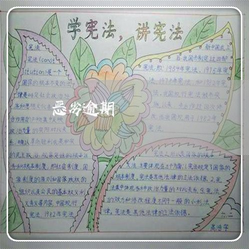 恶劣逾期