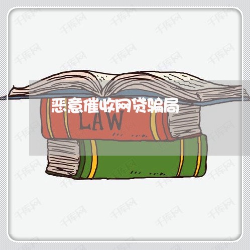 恶意催收网贷骗局 恶意催收网贷骗局