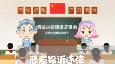 恶意投诉违法