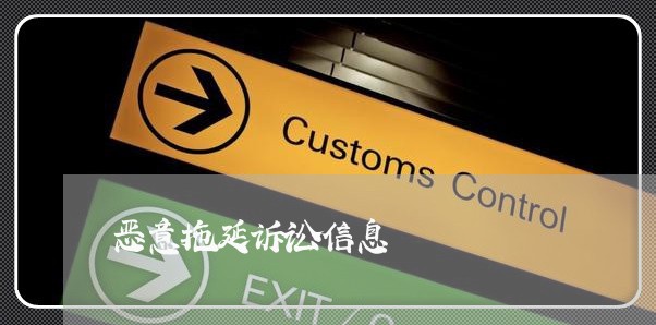 恶意拖延诉讼信息 恶意拖延诉讼信息