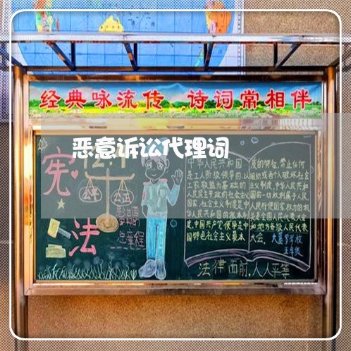恶意诉讼代理词