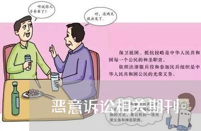恶意诉讼相关期刊