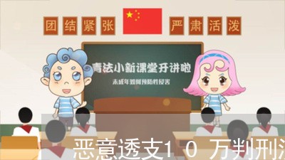 恶意透支10万判刑没钱交罚金判刑出来还要还信用卡 恶意透支10万判刑没钱交罚金判刑出来还要还信用卡