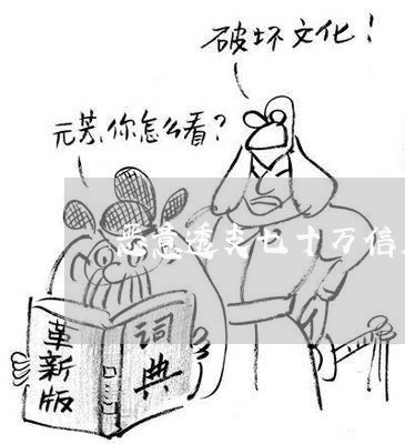 恶意透支七十万信用卡坐牢自述
