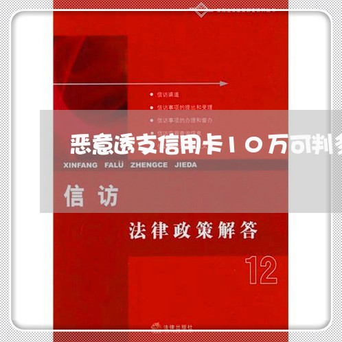 恶意透支信用卡10万可判多少年