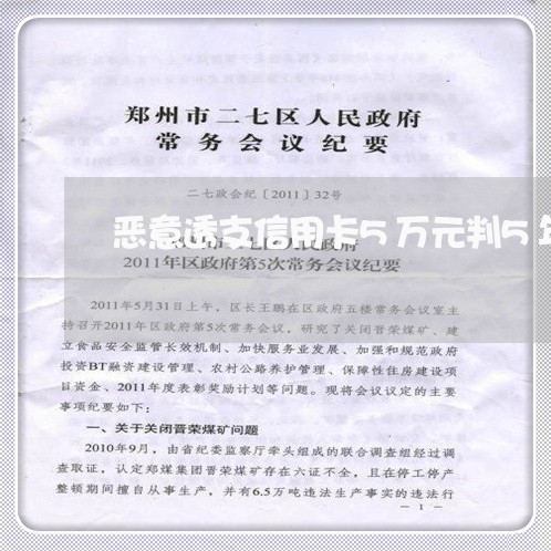 恶意透支信用卡5万元判5年多少刑 恶意透支信用卡5万元判5年多少刑