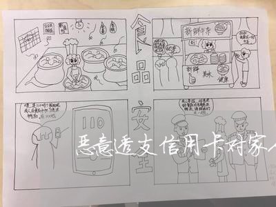 恶意透支信用卡对家人的影响 恶意透支信用卡对家人的影响