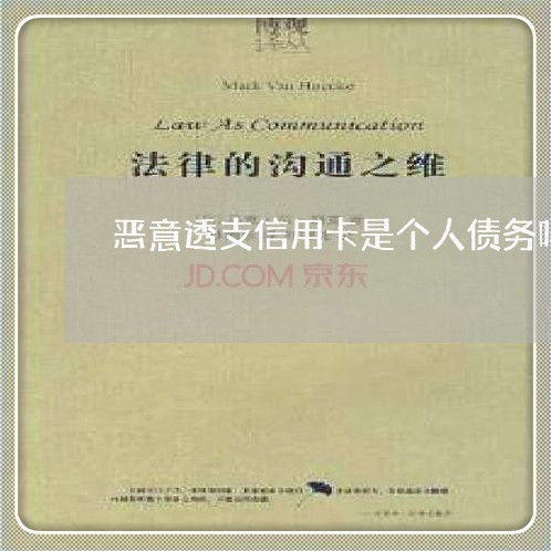 恶意透支信用卡是个人债务吗