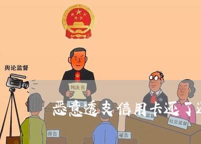 恶意透支信用卡还了还要坐牢吗
