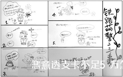 恶意透支卡不足5万怎么判 恶意透支卡不足5万怎么判