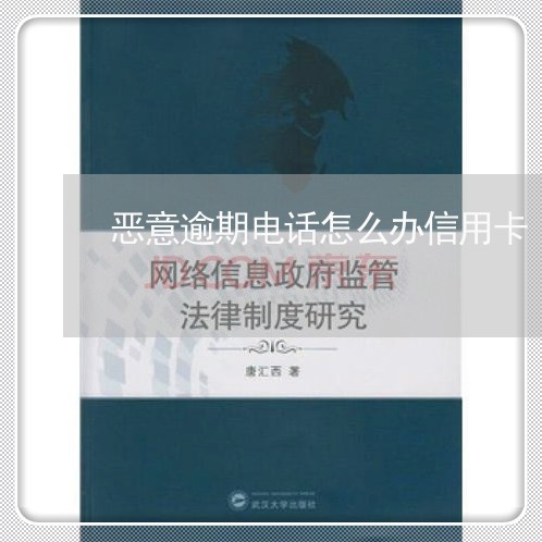 恶意逾期电话怎么办信用卡/2023062961694