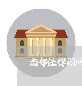 恶邻法律顾问/2023061769504
