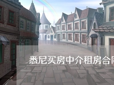 悉尼买房中介租房合同怎么写/2023022757261 悉尼买房中介租房合同怎么写/2023022757261