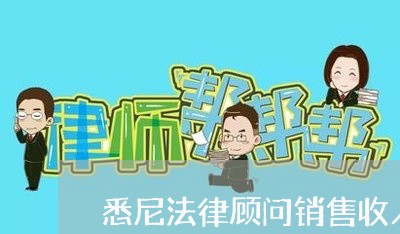 悉尼法律顾问销售收入水平 悉尼法律顾问销售收入水平