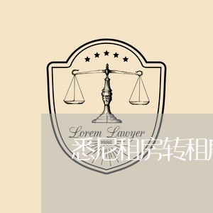 悉尼租房转租房子合同怎么写/2023060257481