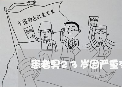 患者男23岁因严重交通事故/2023061184737