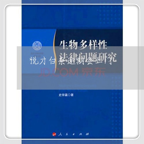 悦才白条逾期会上门 悦才白条逾期会上门
