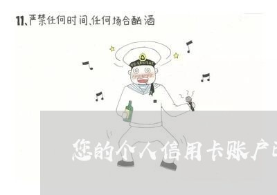 您的个人信用卡账户已逾期 您的个人信用卡账户已逾期