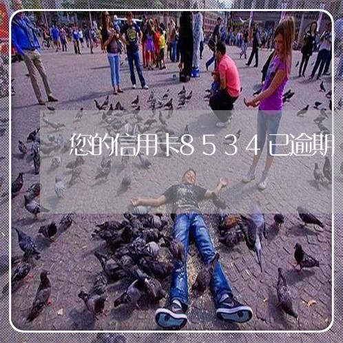 您的信用卡8534已逾期 您的信用卡8534已逾期