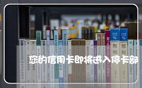 您的信用卡即将进入停卡部