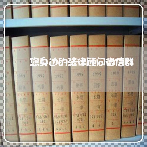 您身边的法律顾问微信群 您身边的法律顾问微信群