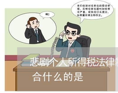 悲剧个人所得税法律制度的规定下列属于综合什么的是