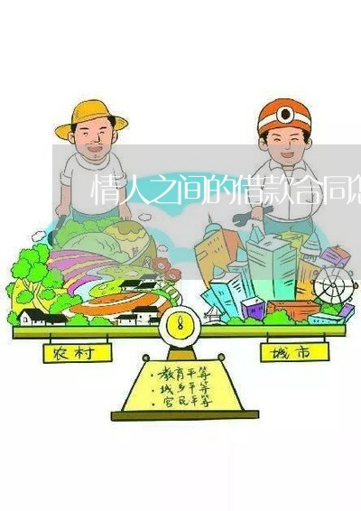 情人之间的借款合同怎么写/2023041001937 情人之间的借款合同怎么写/2023041001937