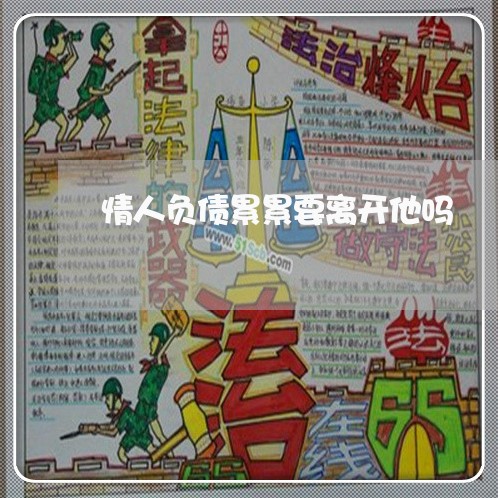 情人负债累累要离开他吗/2023022876392 情人负债累累要离开他吗/2023022876392
