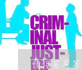 情侣买房写合同吗安全吗/2023022763948 情侣买房写合同吗安全吗/2023022763948