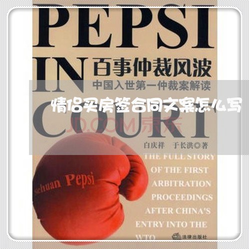 情侣买房签合同文案怎么写/2023042257368