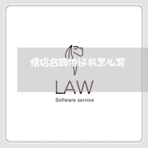 情侣合同协议书怎么写/2023022758289