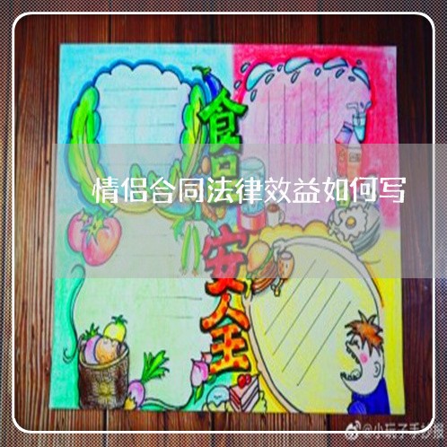 情侣合同法律效益如何写/2023041428169