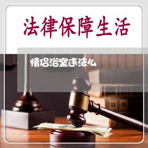 情侣浴室违法么